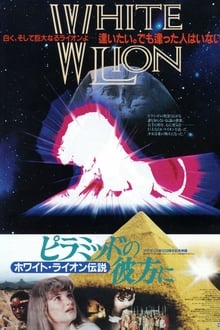 Piramiddo no kanata ni: White Lion densetsu