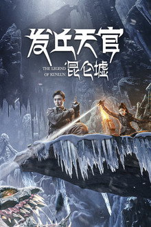 Kunlun Jie : Jiao Ren Lei